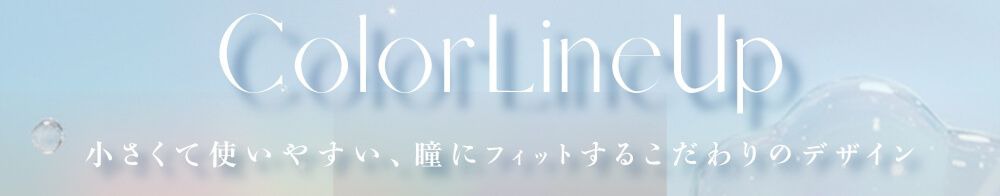 カラーラインナップ