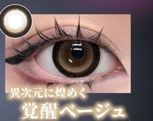 覚醒ベージュ