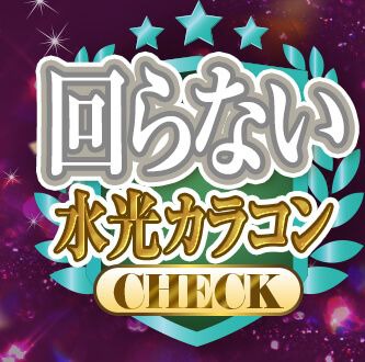 回らない水光カラコン