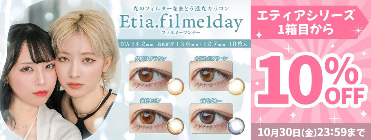 エティア フィルミー