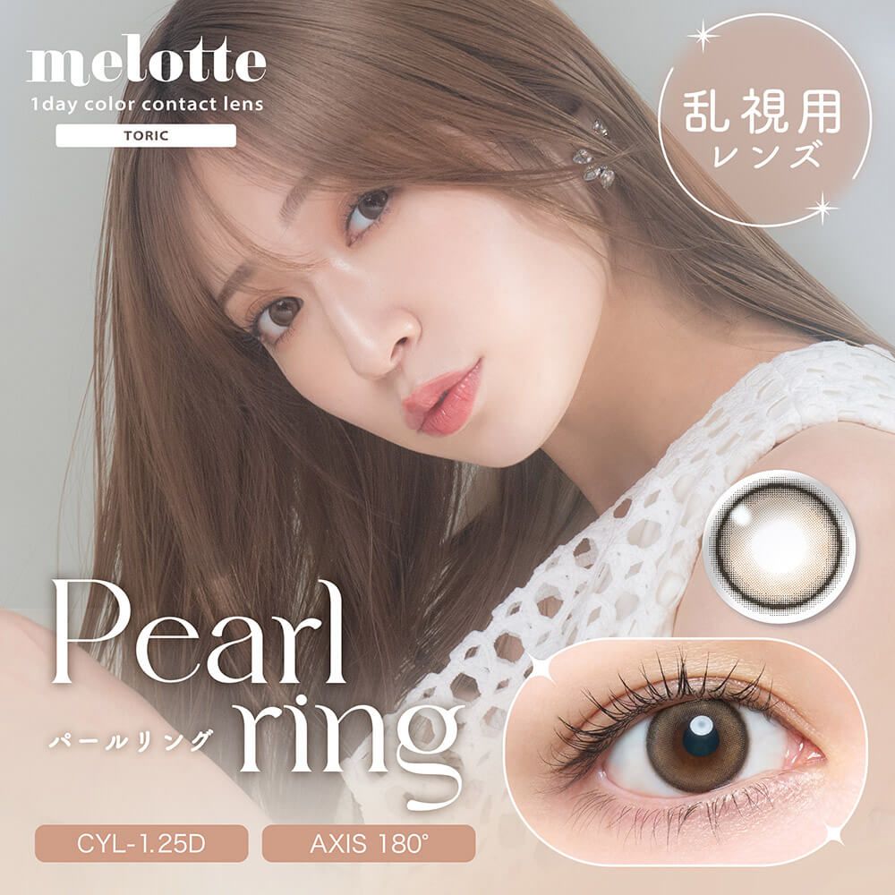乱視用：乱視度数：-1.25D】メロットトーリック（melotte toric