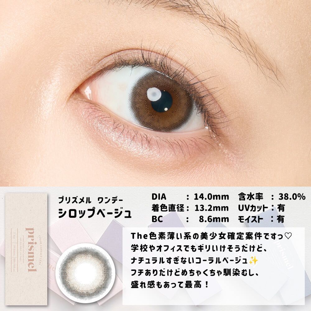 広告限定SALE】プリズメル（prismel） ミルクブラウン | カラコン通販