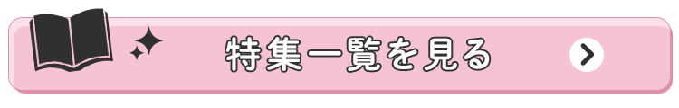 特集ページ