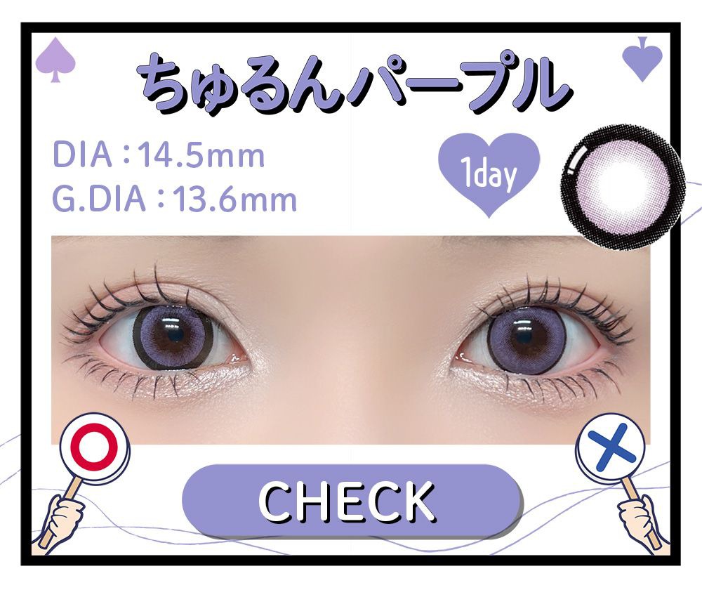 ちゅるんパープル