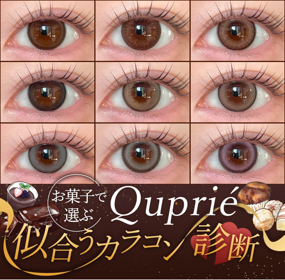 Quprie 似合うカラコン診断