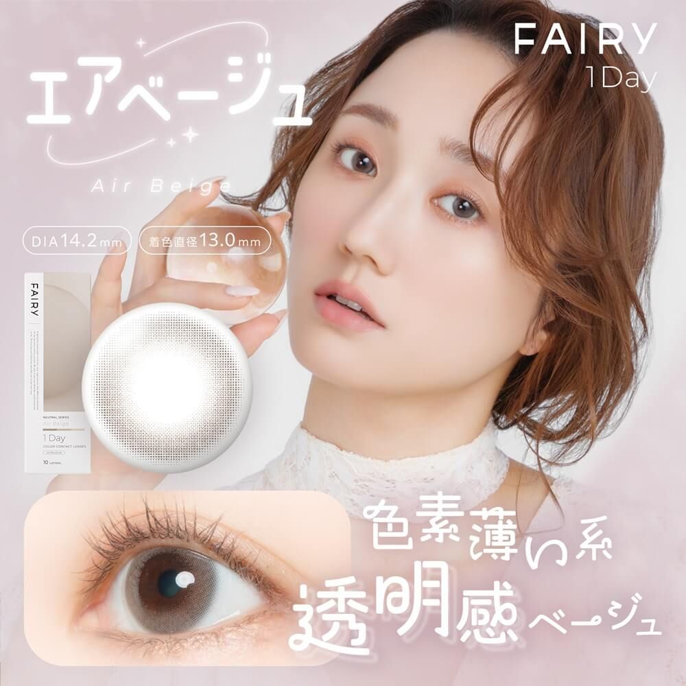 フェアリー ニュートラルシリーズ（FAIRY NEUTRAL SERIES） エアベージュ