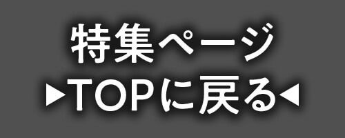 特集TOP
