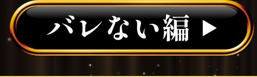 バレない編