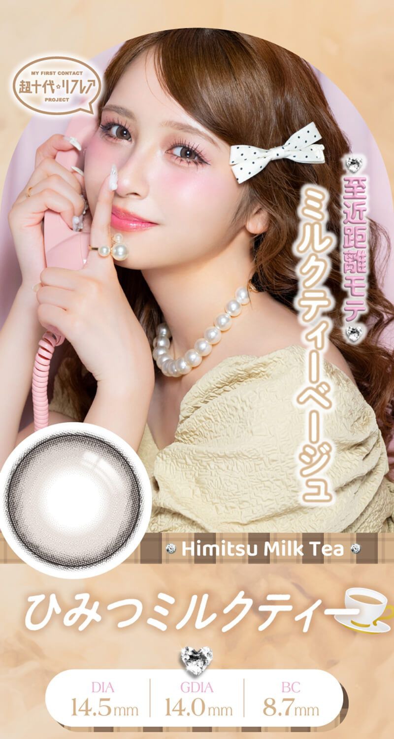 ひみつミルクティー