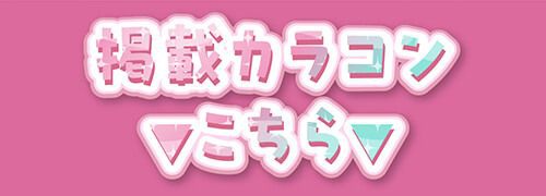 掲載カラコンはコチラ