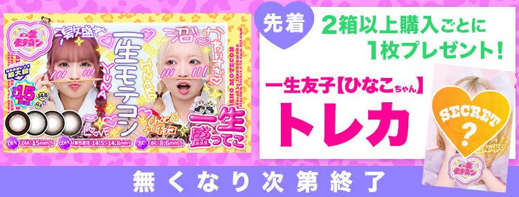 一生モテコン