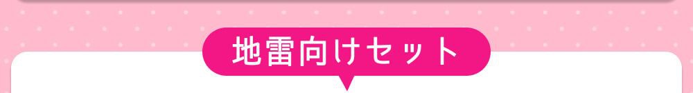 地雷向けセット