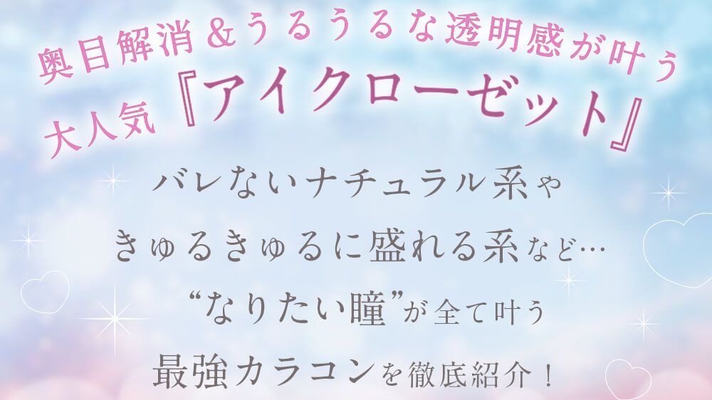 奥目解消＆うるうるな透明感が叶う大人気『アイクローゼット』を徹底紹介！