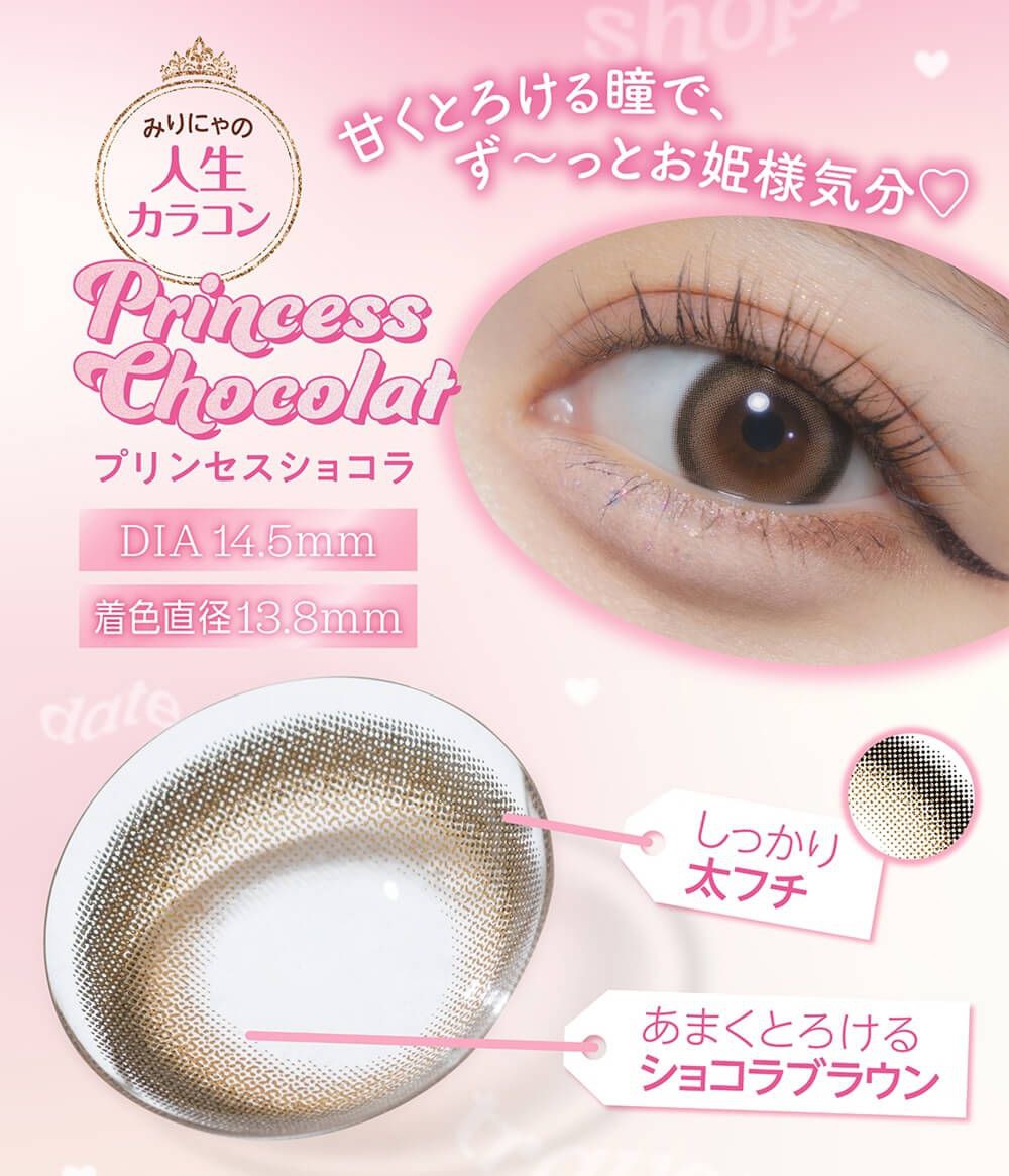 プリンセスショコラ