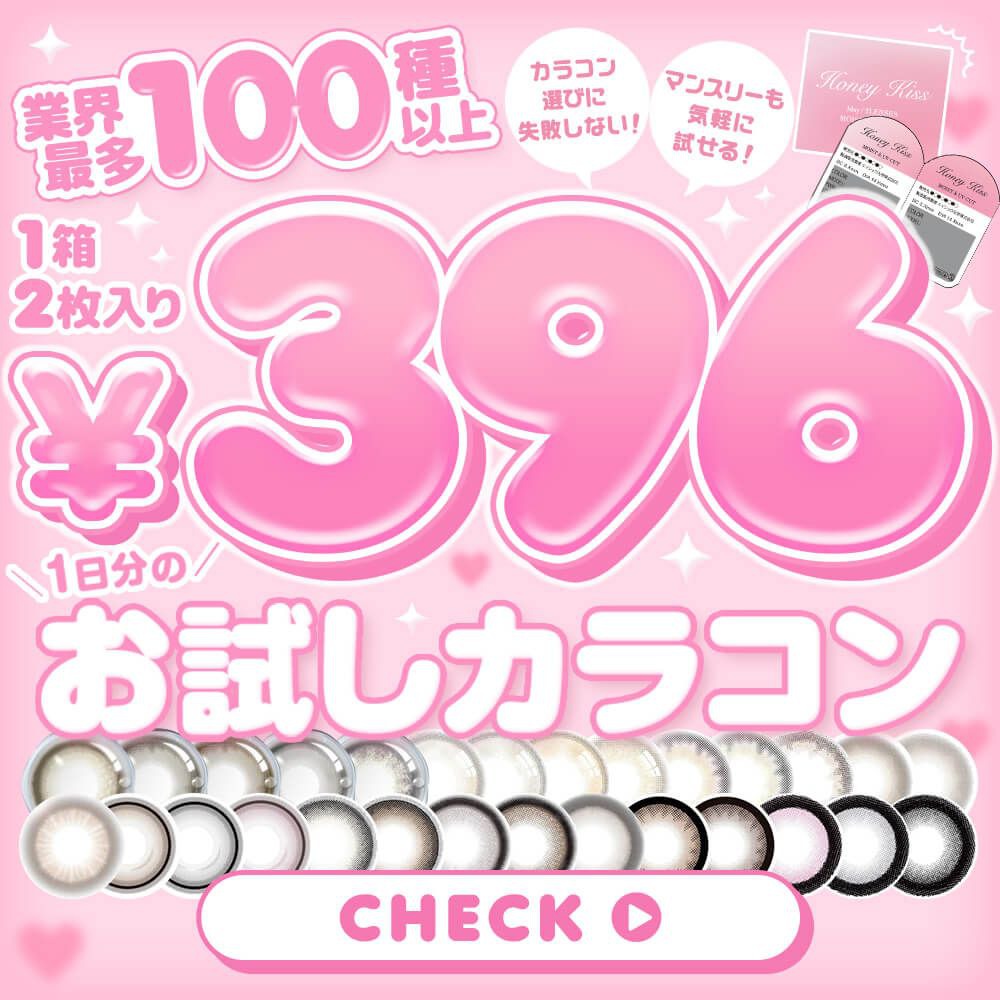 お試しカラコン