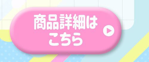 詳細はこちら