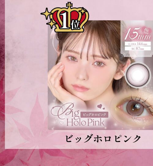 ビッグホロピンク