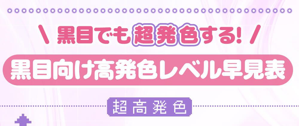 黒目向け早見表