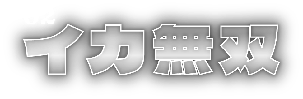 02イカ無双