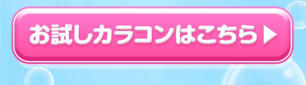 お試しカラコンはこちらボタン