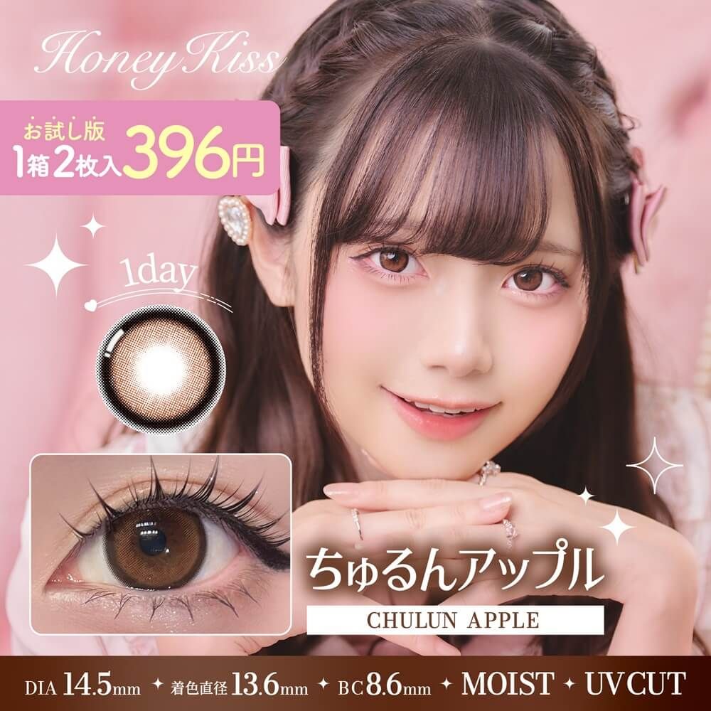 お試し】ハニーキス（Honey Kiss） ちゅるんアップル | ナチュラル