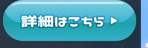 詳細はこちら