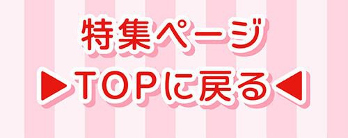 特集TOP