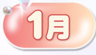 1月