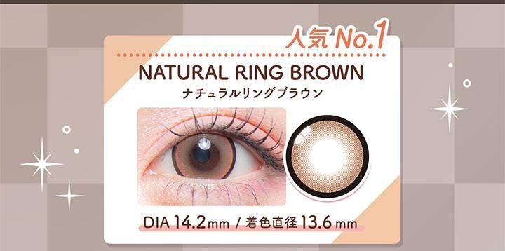 ナチュラルリングブラウン