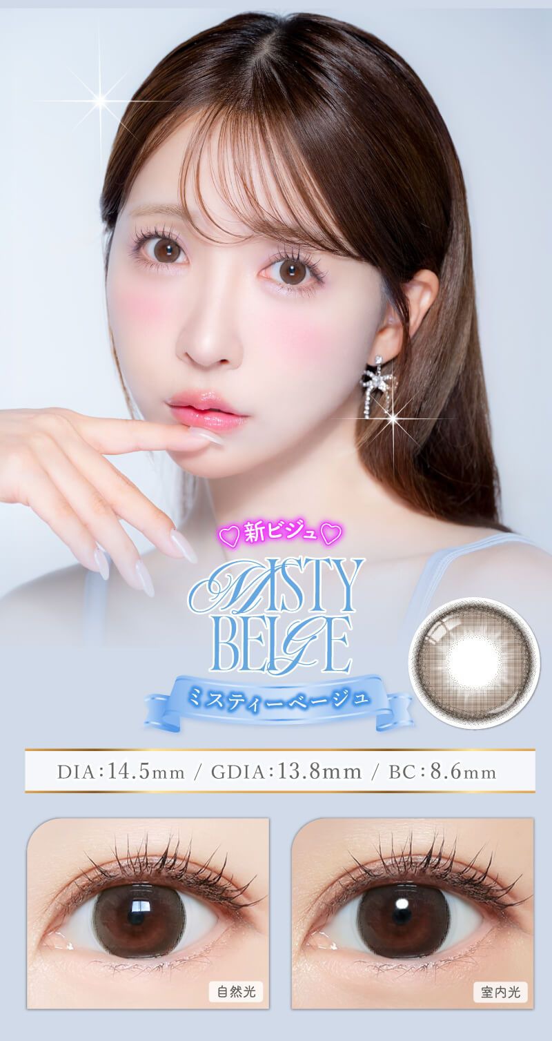 ミスティーベージュ