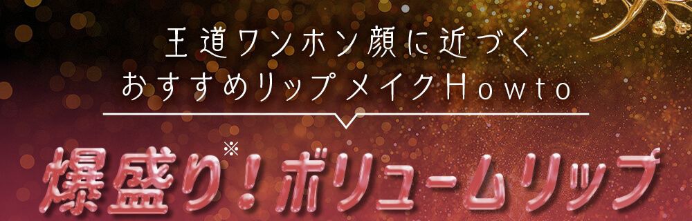 爆盛れボリュームアップ