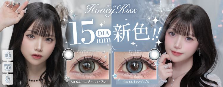 ハニーキス（HoneyKiss）│度あり・度なしカラコン ワンデー│15.0ｍｍ｜あかせあかり