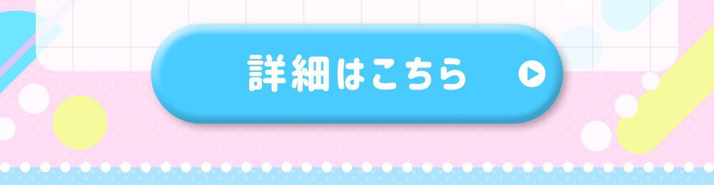 詳細はこちら