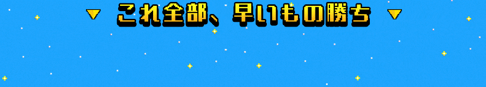 早いもの勝ち