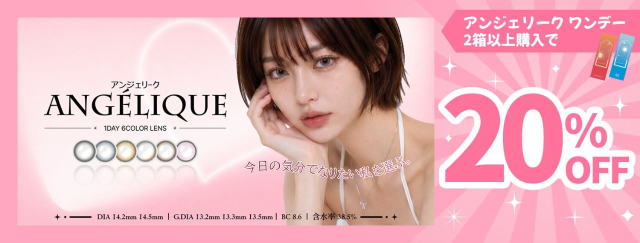 アンジェリーク ワンデー