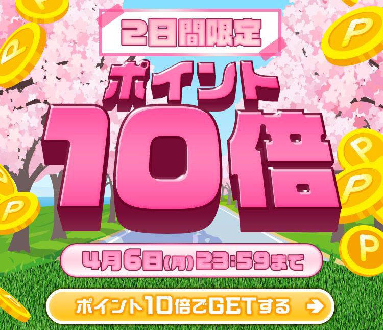 ポイント10倍