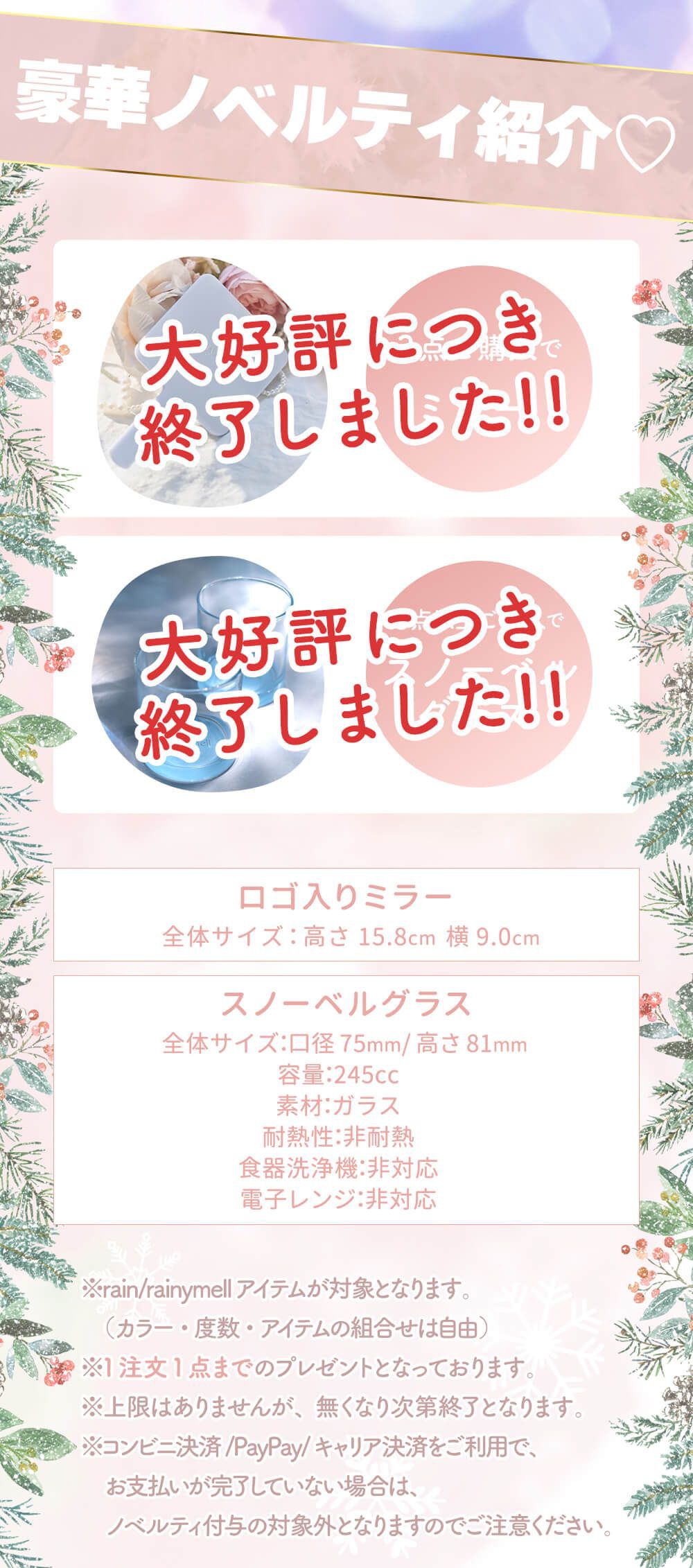 レイニーメルノベルティ詳細