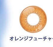 オレンジフューチャー