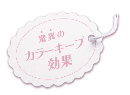 驚異のカラーキープあしらい