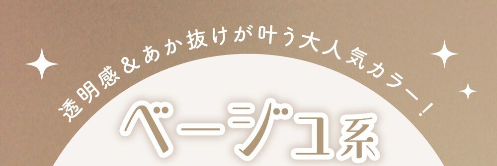 ベージュ