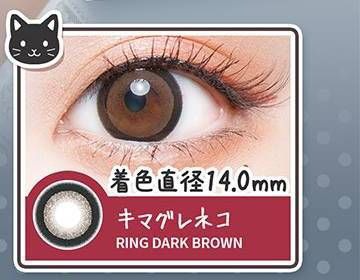 キマグレネコ/Ring Dark Brown