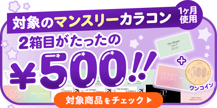 1ヶ月使用カラコン2箱目がたったの￥500