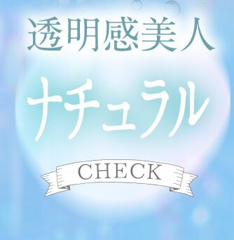 ナチュラル