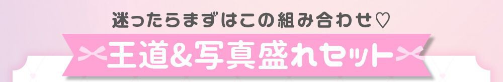 王道＆写真盛れセット