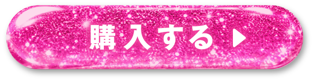 購入するボタン