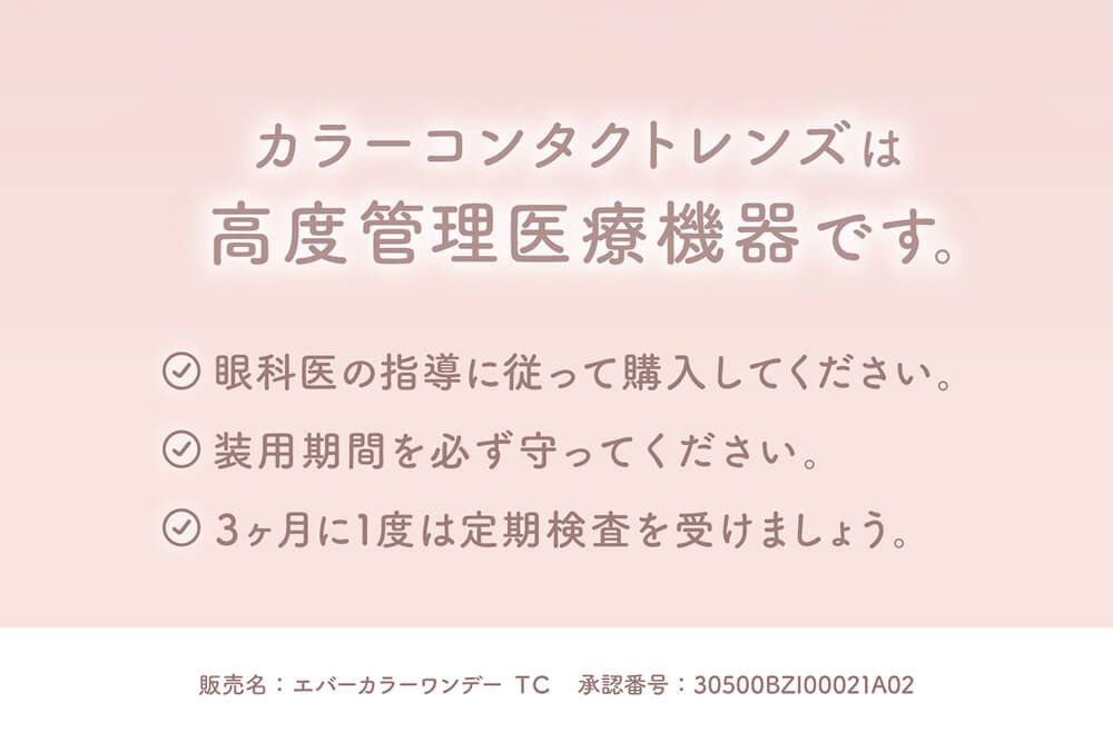 コンタクトは高度管理医療機器です