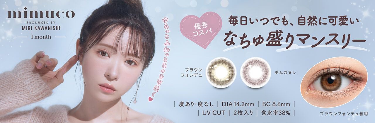 ミムコ（mimuco）｜度あり・度なしカラコン ワンデー｜14.2mm｜かわにしみき