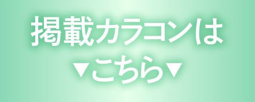 掲載カラコンはコチラ
