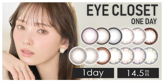 【お試し】アイクローゼットワンデー（eye closet 1DAY）14.5mm