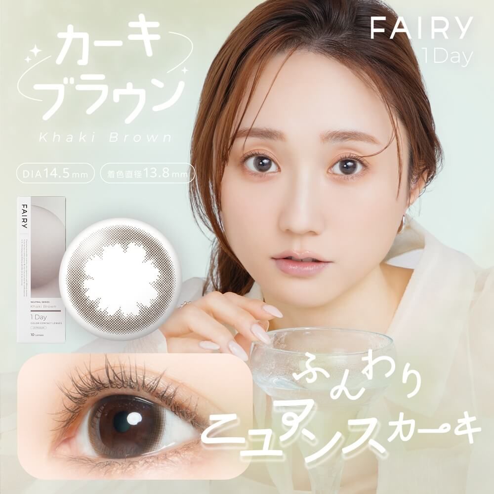 フェアリー ニュートラルシリーズ（FAIRY NEUTRAL SERIES） カーキブラウン